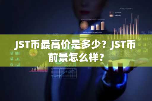 JST币最高价是多少？JST币前景怎么样？