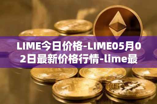 LIME今日价格-LIME05月02日最新价格行情-lime最新走势消息