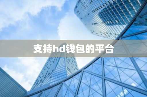 支持hd钱包的平台