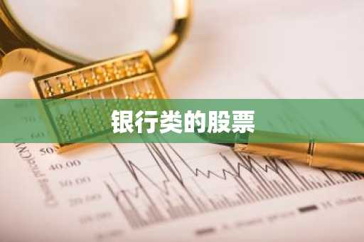 银行类的股票