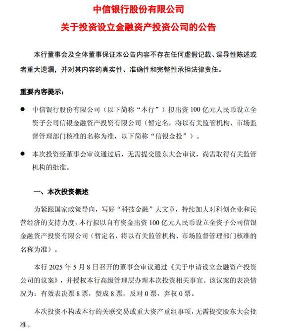 中信银行：拟出资100亿元设立信银金融资产投资有限公司