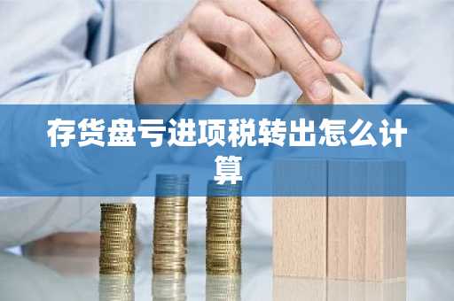 存货盘亏进项税转出怎么计算