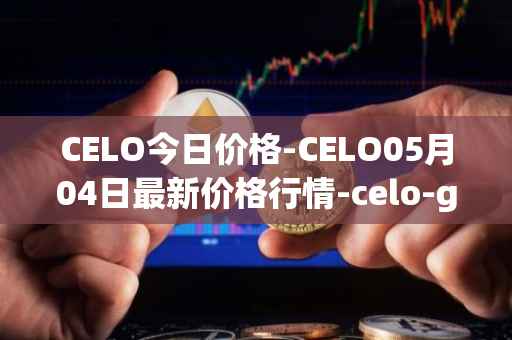 CELO今日价格-CELO05月04日最新价格行情-celo-gold最新走势消息