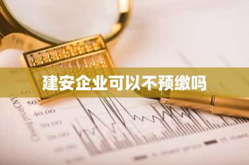 建安企业可以不预缴吗