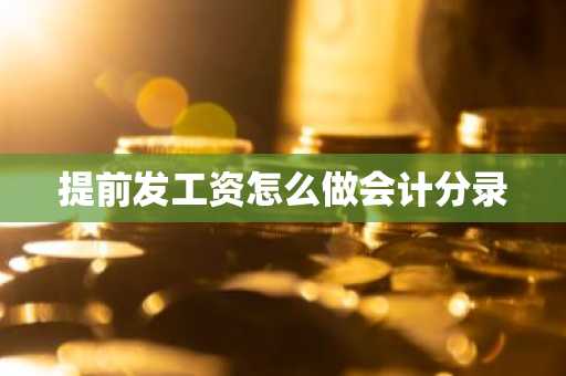 提前发工资怎么做会计分录