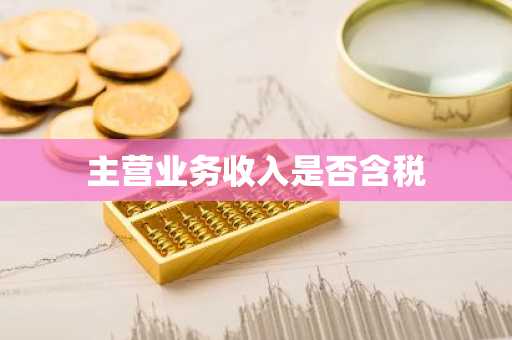 主营业务收入是否含税