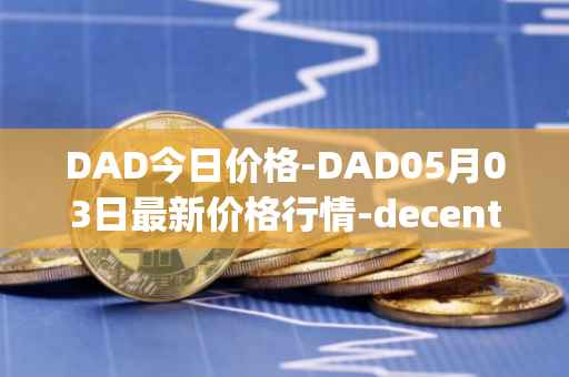 DAD今日价格-DAD05月03日最新价格行情-decentralized-advertising最新走势消息