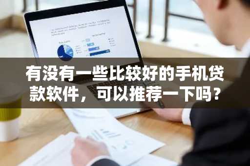 有没有一些比较好的手机贷款软件，可以推荐一下吗？