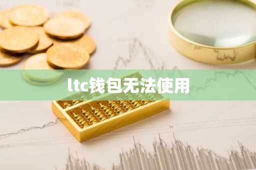 ltc钱包无法使用