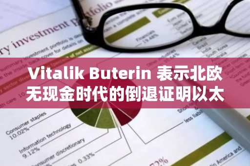 Vitalik Buterin 表示北欧无现金时代的倒退证明以太坊必须更具韧性