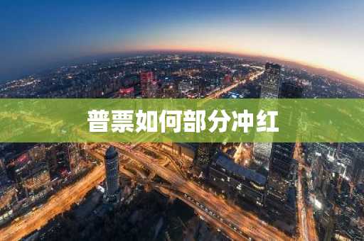 普票如何部分冲红
