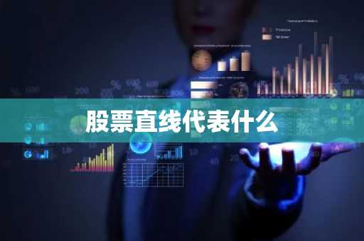 股票直线代表什么