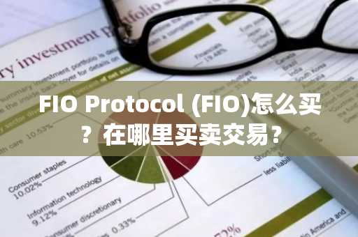 FIO Protocol (FIO)怎么买？在哪里买卖交易？