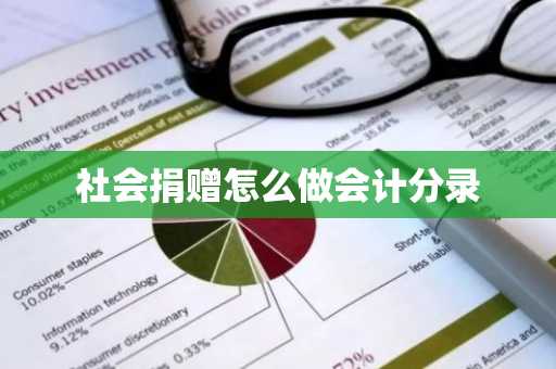 社会捐赠怎么做会计分录