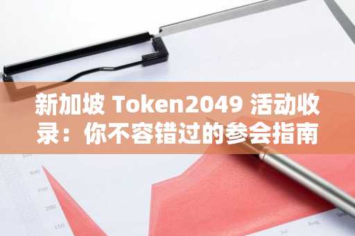 新加坡 Token2049 活动收录：你不容错过的参会指南！