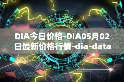 DIA今日价格-DIA05月02日最新价格行情-dia-data最新走势消息