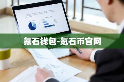 氪石钱包-氪石币官网
