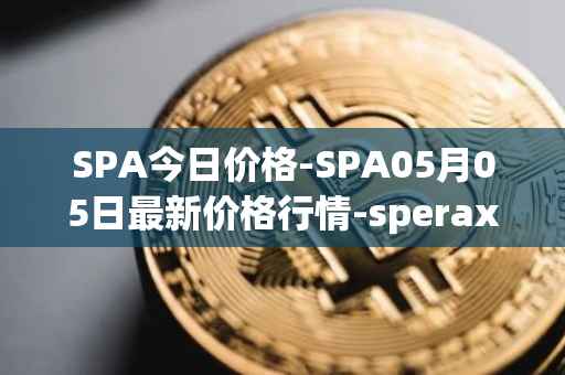 SPA今日价格-SPA05月05日最新价格行情-sperax最新走势消息