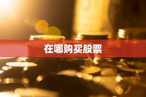 在哪购买股票