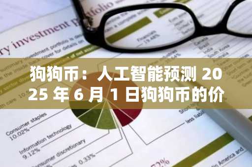 狗狗币：人工智能预测 2025 年 6 月 1 日狗狗币的价格