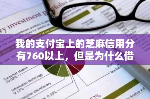 我的支付宝上的芝麻信用分有760以上，但是为什么借呗还是不能开通呢？