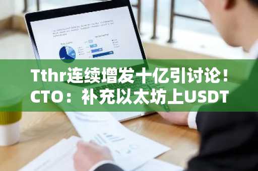 Tthr连续增发十亿引讨论！CTO：补充以太坊上USDT 用于链间交换