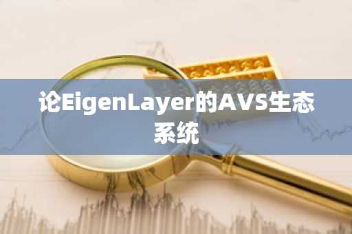 论EigenLayer的AVS生态系统