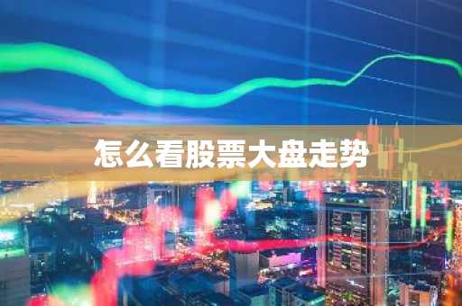 怎么看股票大盘走势