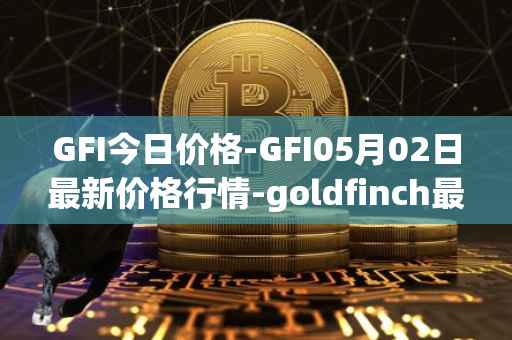 GFI今日价格-GFI05月02日最新价格行情-goldfinch最新走势消息