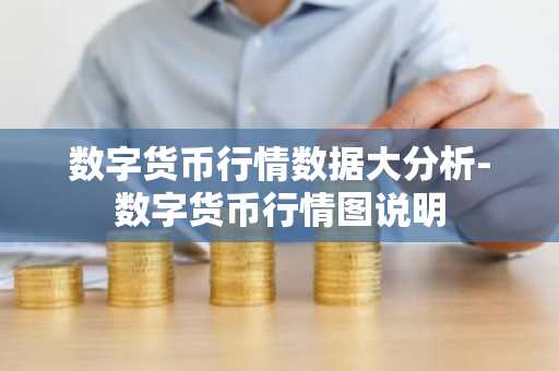 数字货币行情数据大分析-数字货币行情图说明