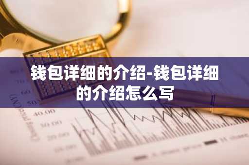 钱包详细的介绍-钱包详细的介绍怎么写