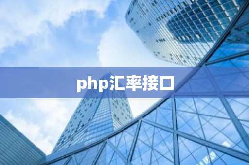 php汇率接口