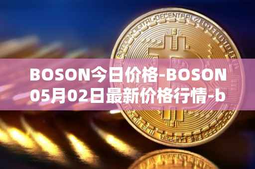 BOSON今日价格-BOSON05月02日最新价格行情-boson-token最新走势消息
