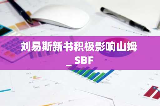刘易斯新书积极影响山姆 _ SBF