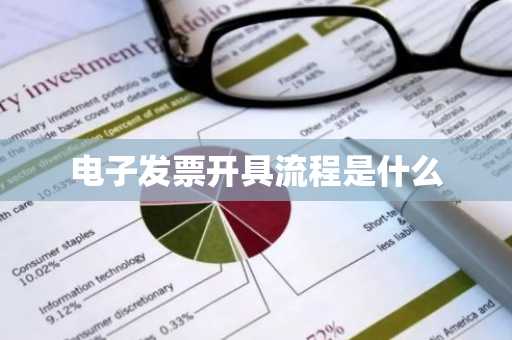 电子发票开具流程是什么
