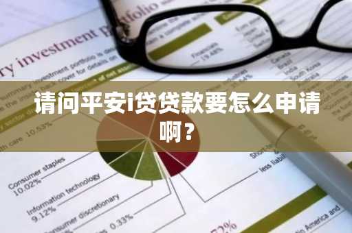 请问平安i贷贷款要怎么申请啊？