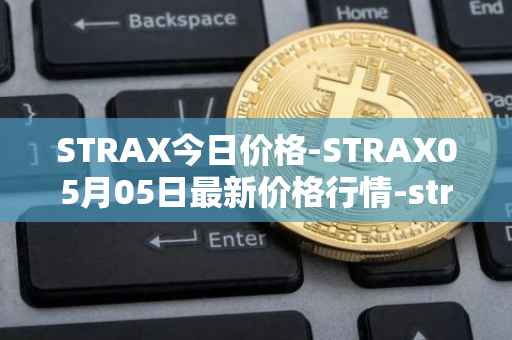 STRAX今日价格-STRAX05月05日最新价格行情-stratis最新走势消息