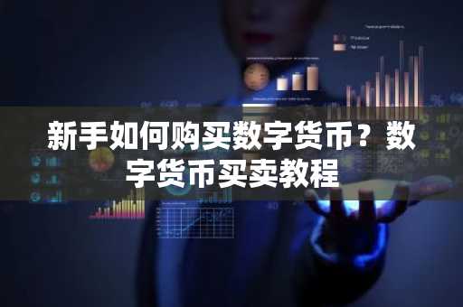 新手如何购买数字货币？数字货币买卖教程