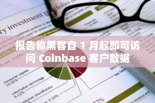 报告称黑客自 1 月起即可访问 Coinbase 客户数据