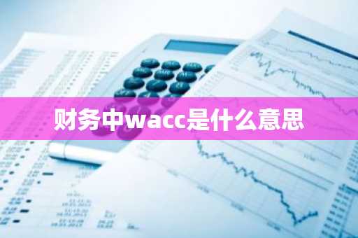 财务中wacc是什么意思
