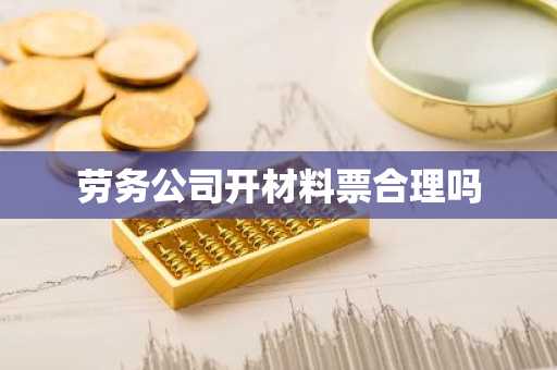 劳务公司开材料票合理吗
