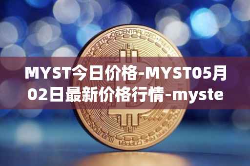 MYST今日价格-MYST05月02日最新价格行情-mysterium最新走势消息