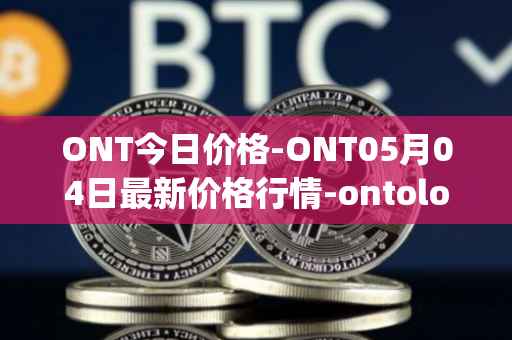 ONT今日价格-ONT05月04日最新价格行情-ontology最新走势消息