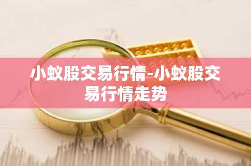 小蚁股交易行情-小蚁股交易行情走势