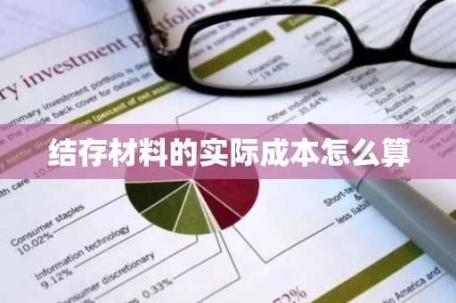 结存材料的实际成本怎么算