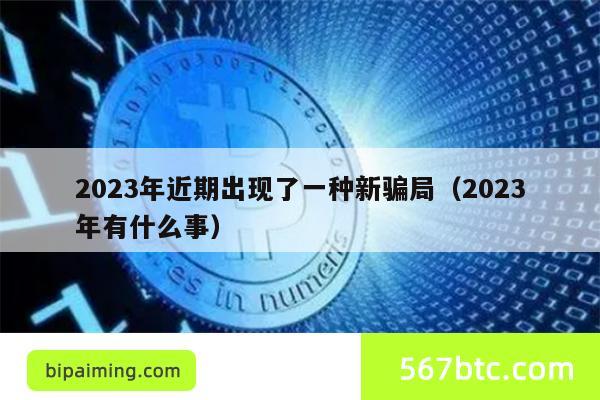 2023年近期出现了一种新骗局（2023年有什么事）