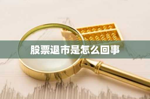 股票退市是怎么回事