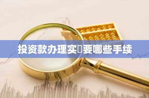投资款办理实繳要哪些手续