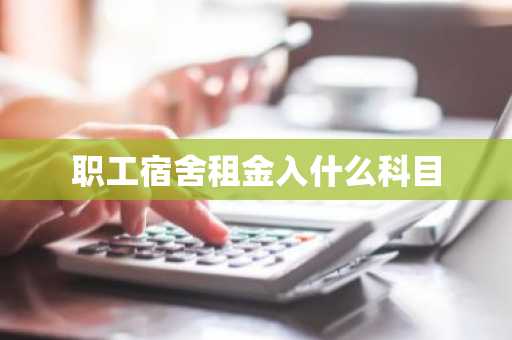 职工宿舍租金入什么科目