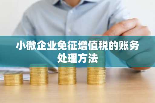 小微企业免征增值税的账务处理方法